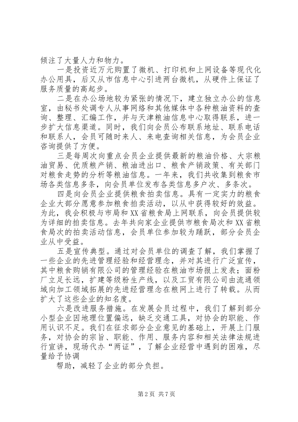 县粮油行业协会二○○四年度工作报告_第2页