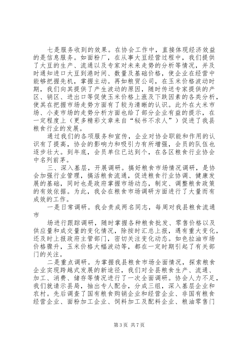 县粮油行业协会二○○四年度工作报告_第3页