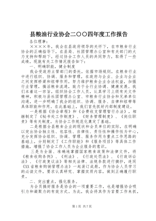 县粮油行业协会二○○四年度工作报告
