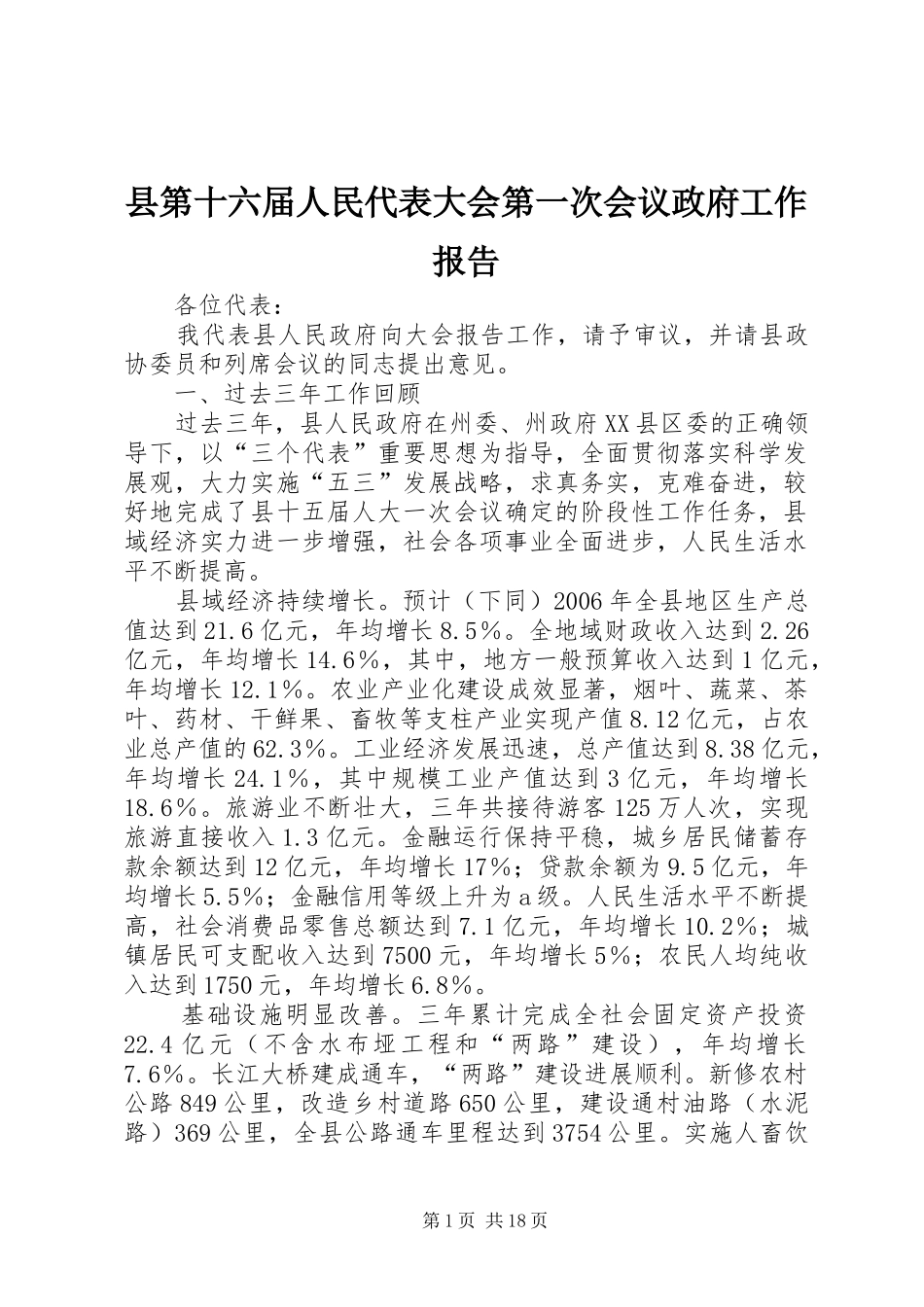 县第十六届人民代表大会第一次会议政府工作报告_第1页