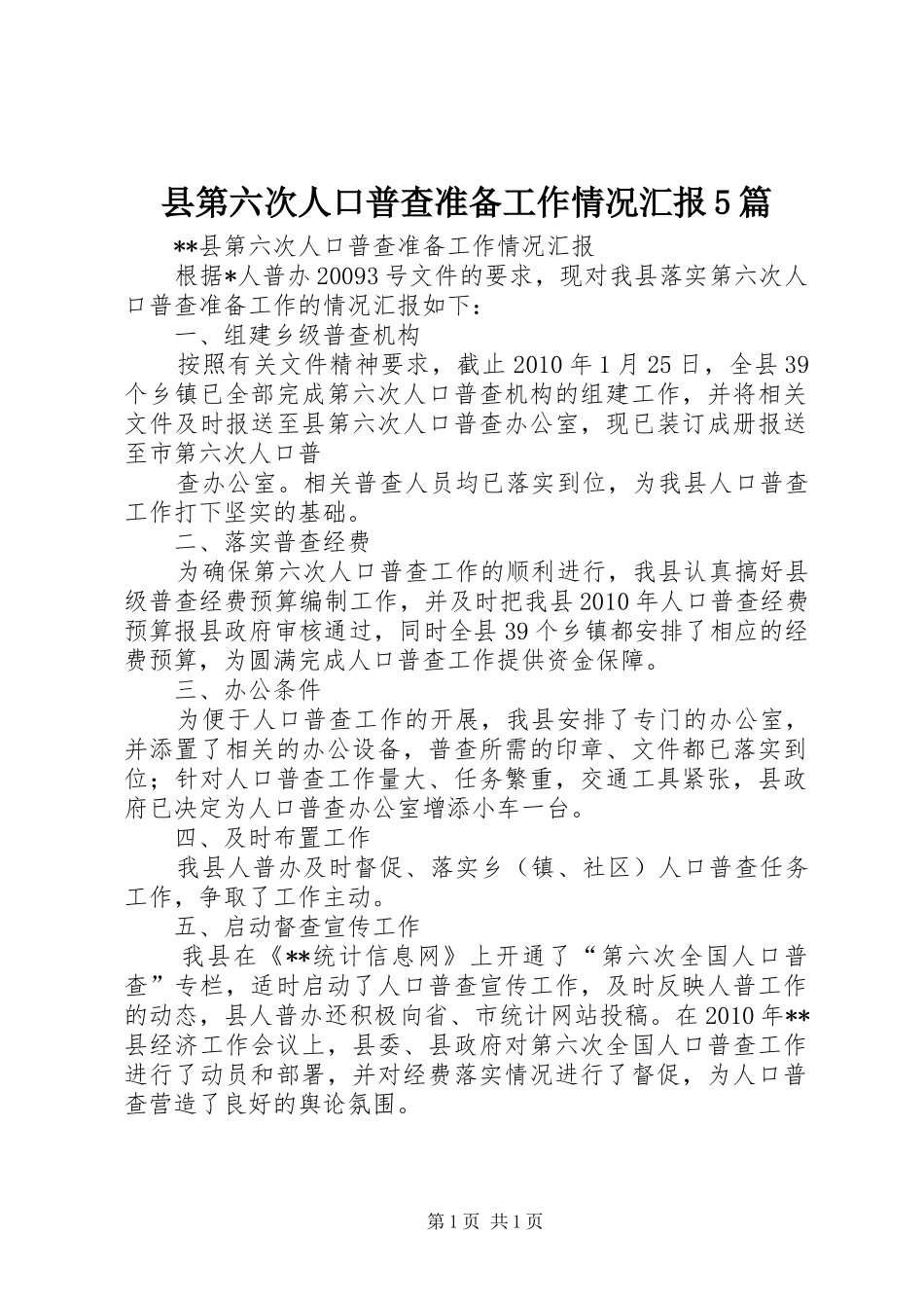 县第六次人口普查准备工作情况汇报5篇_第1页