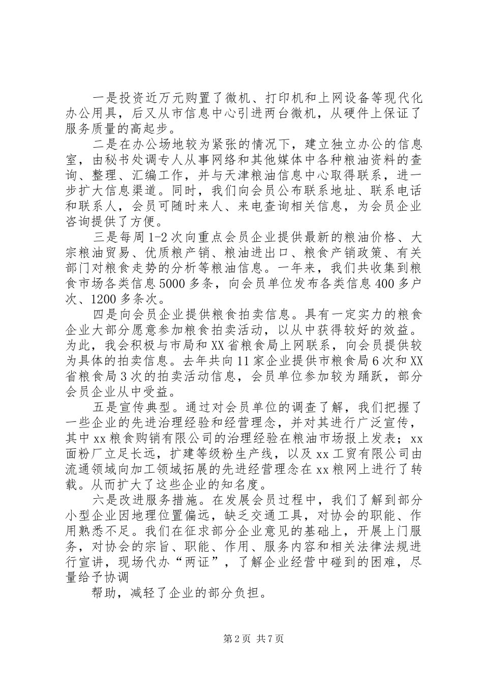 县粮油行业协会年度工作报告_第2页
