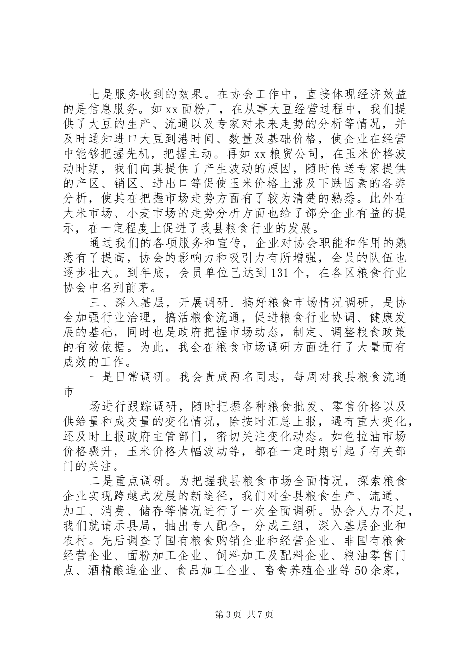县粮油行业协会年度工作报告_第3页