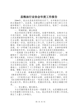 县粮油行业协会年度工作报告