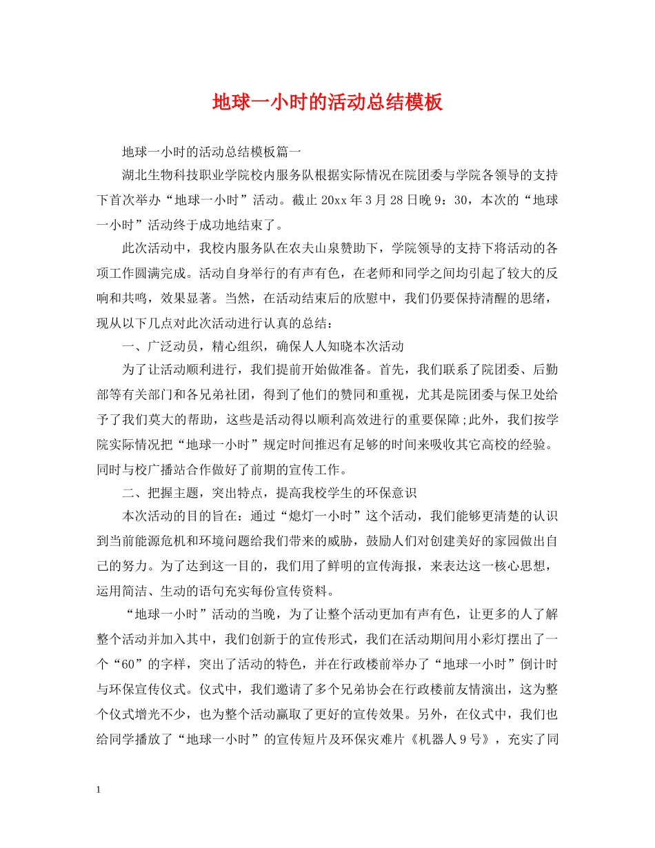 地球一小时的活动总结模板 _第1页