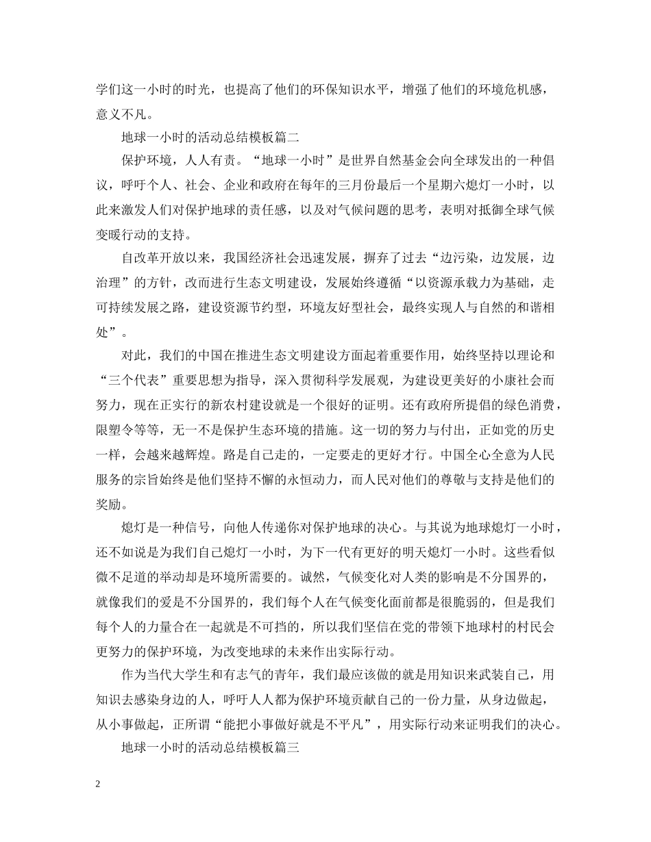 地球一小时的活动总结模板 _第2页