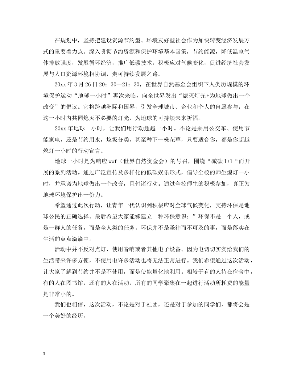 地球一小时的活动总结模板 _第3页
