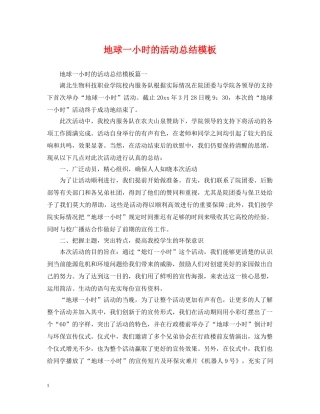 地球一小时的活动总结模板 