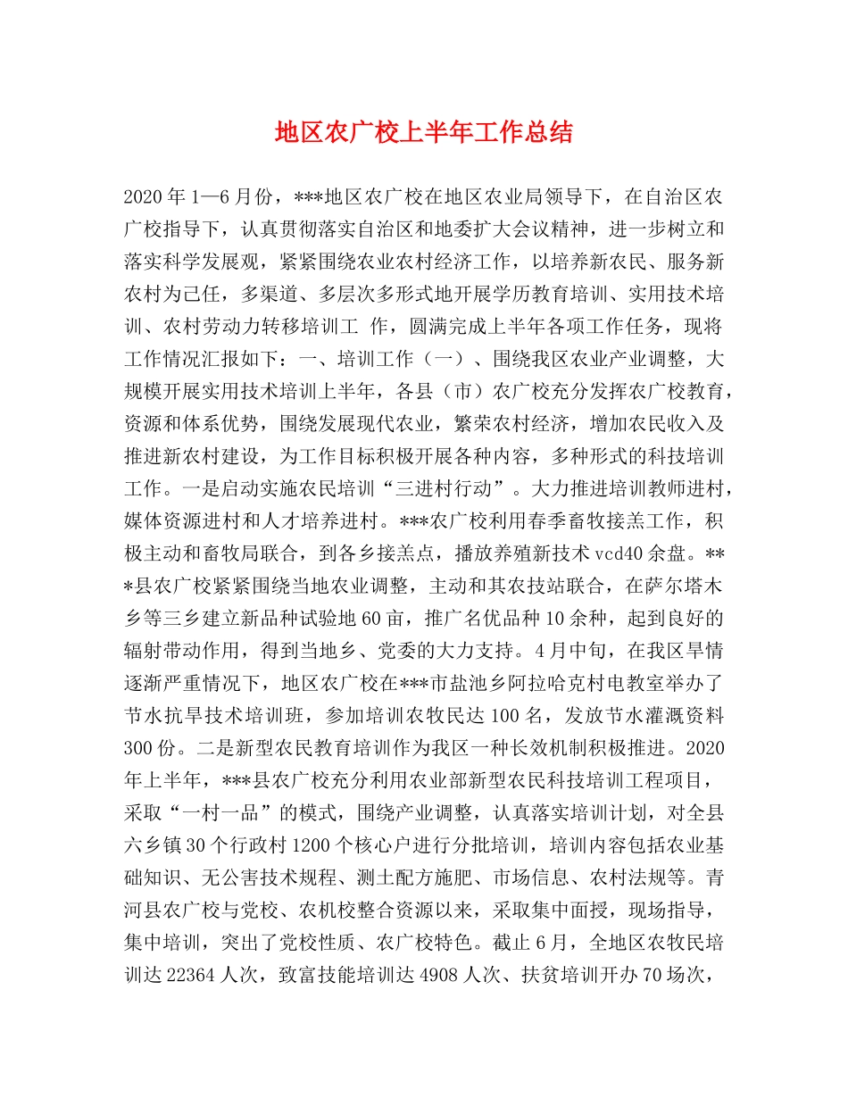 地区农广校上半年工作总结 _第1页
