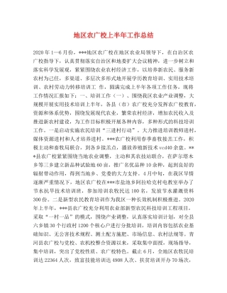 地区农广校上半年工作总结 