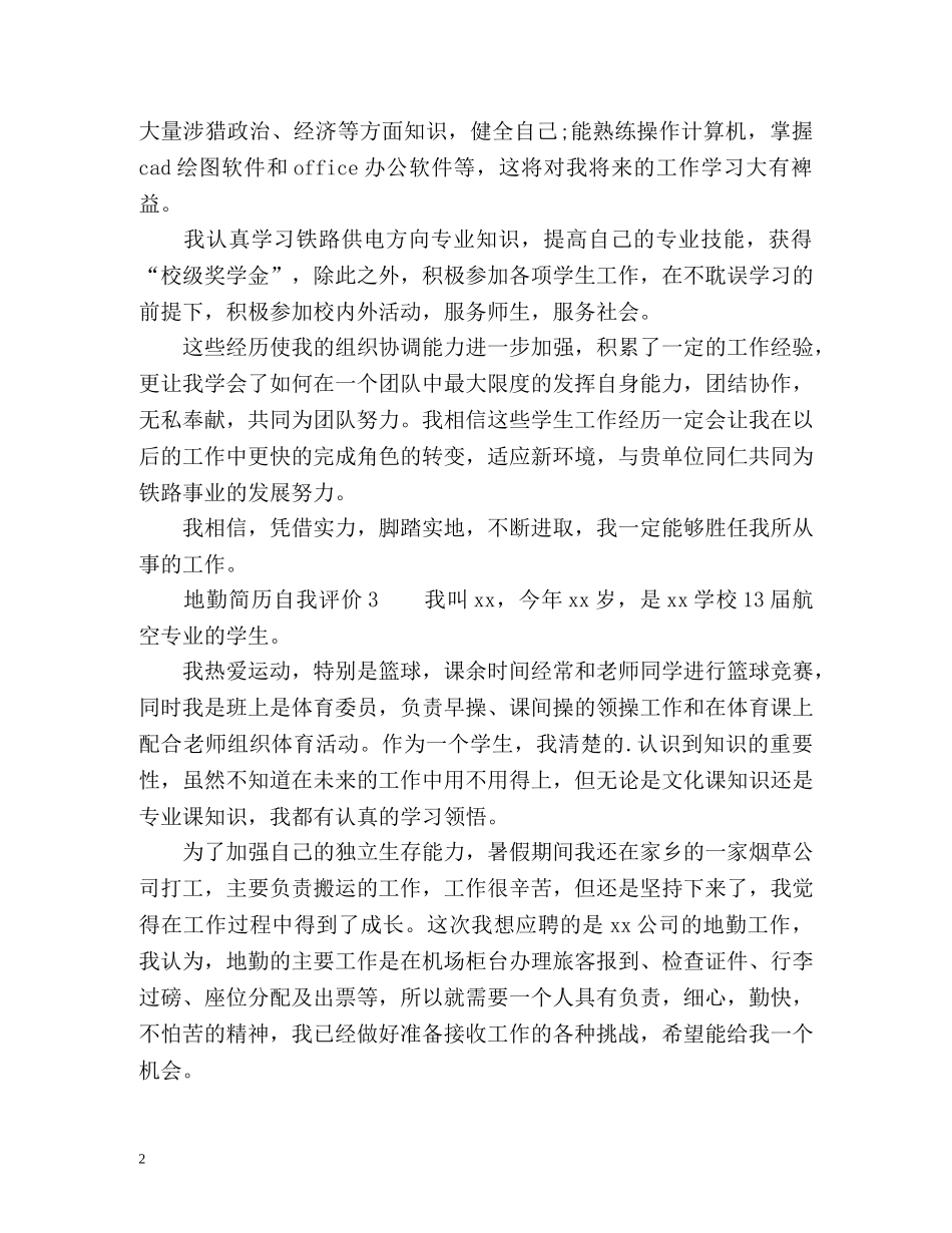 地勤简历自我评价 _第2页
