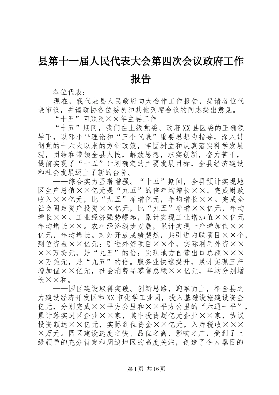 县第十一届人民代表大会第四次会议政府工作报告_第1页