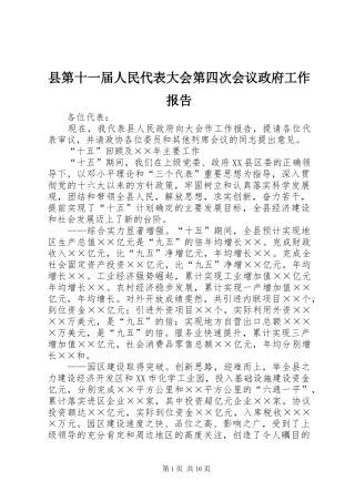 县第十一届人民代表大会第四次会议政府工作报告