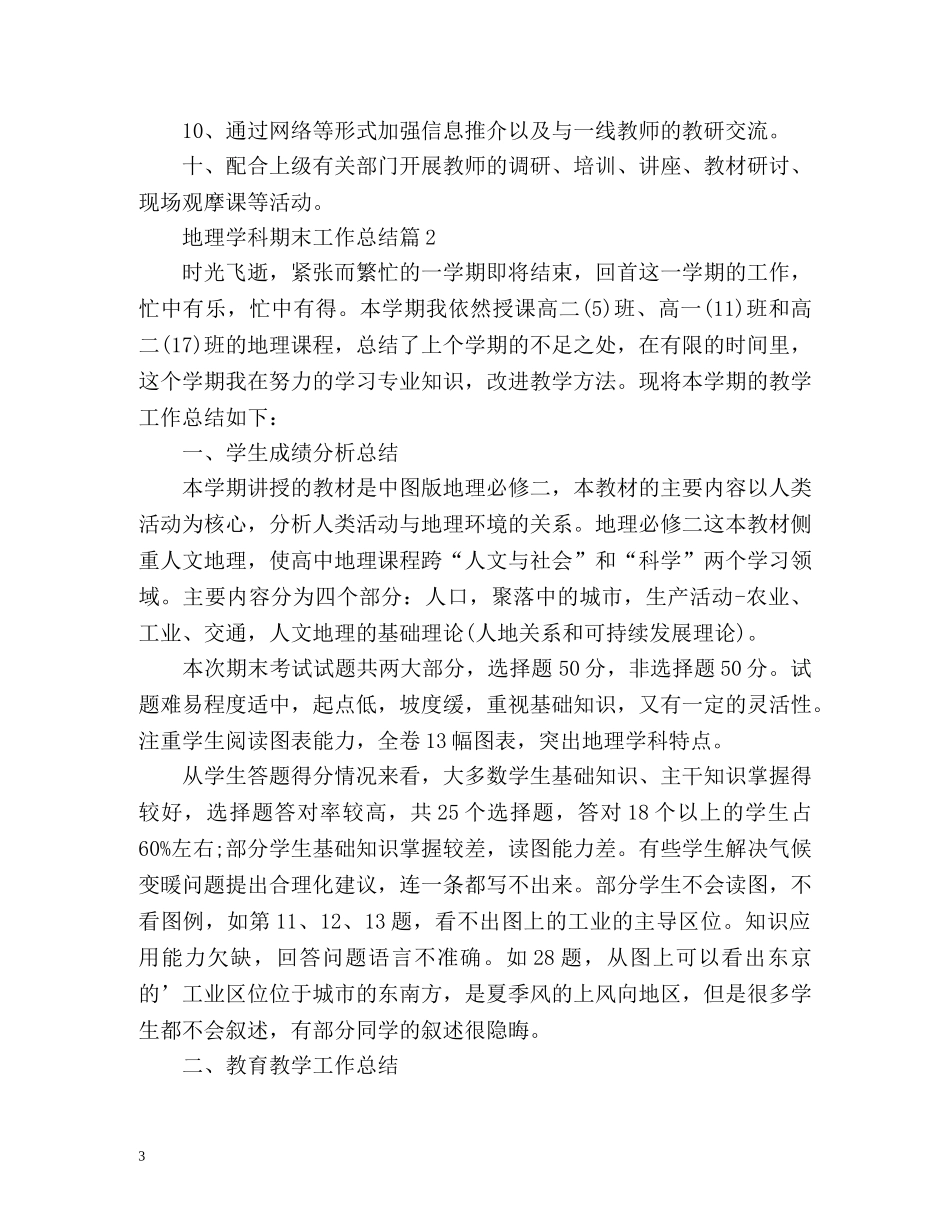 地理学科期末工作总结 _第3页