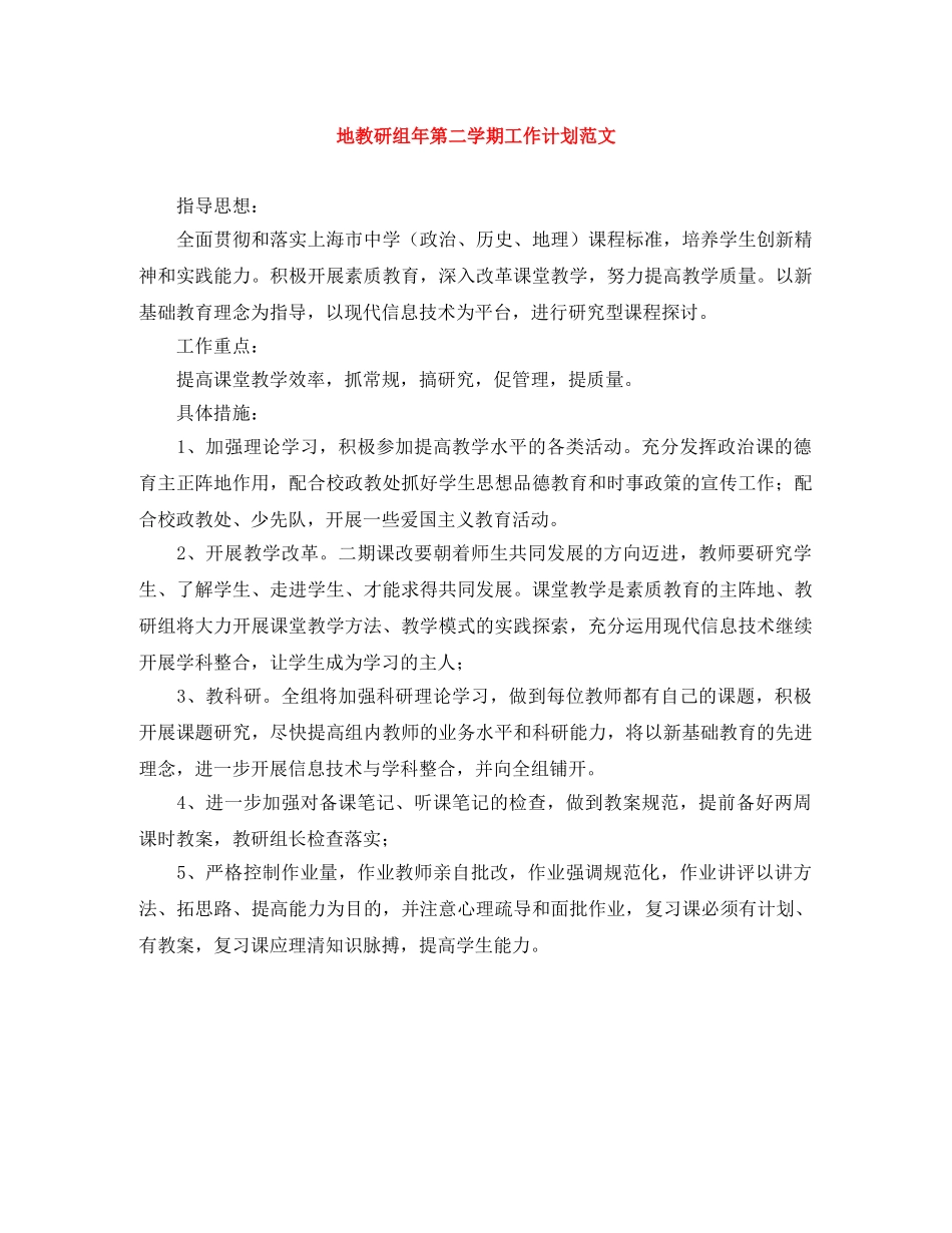 地教研组年第二学期工作计划范文 _第1页