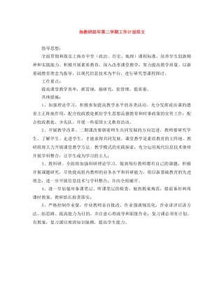 地教研组年第二学期工作计划范文 