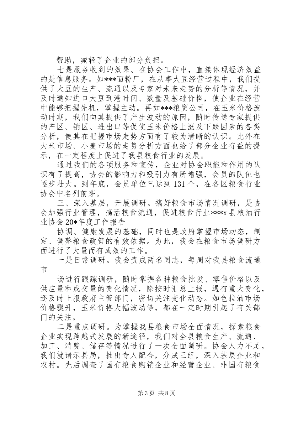 县粮油协会年度工作报告_第3页