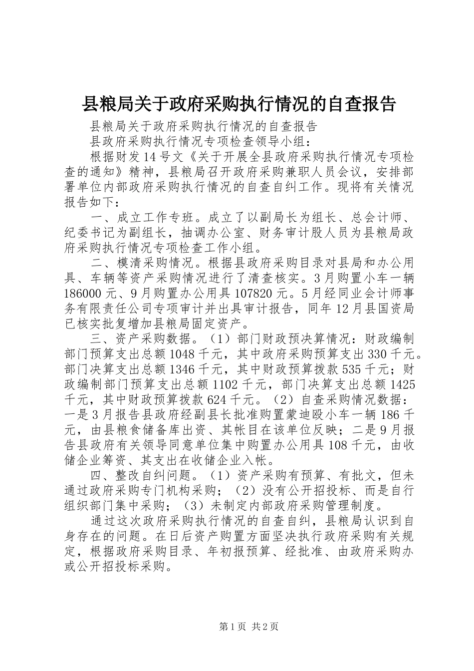 县粮局关于政府采购执行情况的自查报告_第1页