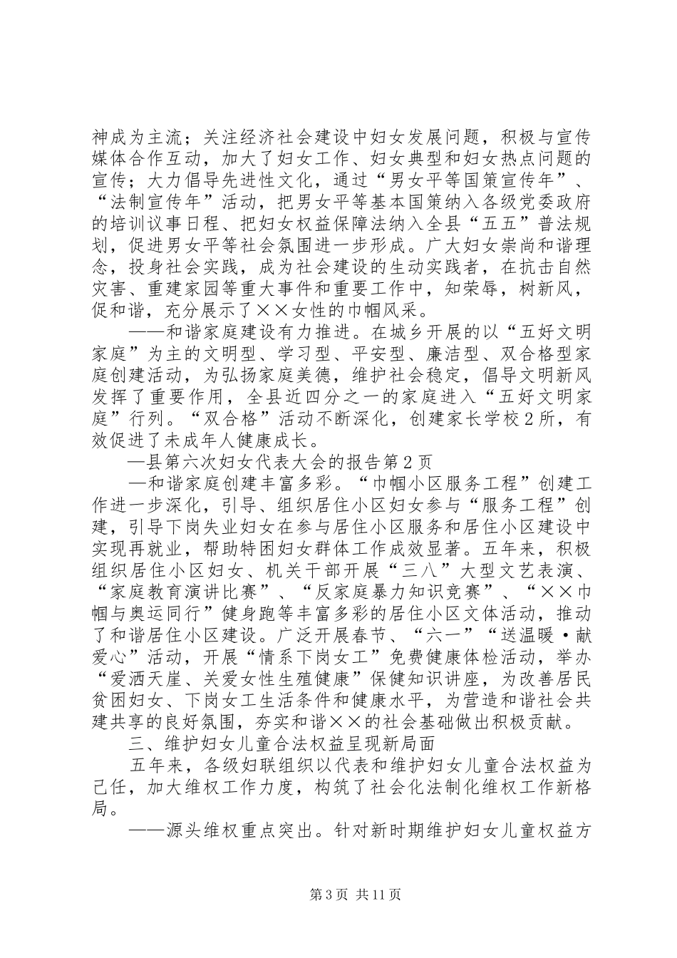 县第六次妇女代表大会的报告_第3页