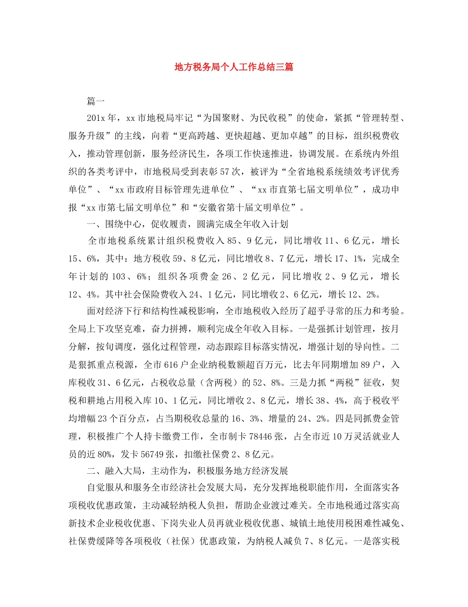 地方税务局个人工作总结三篇 _第1页