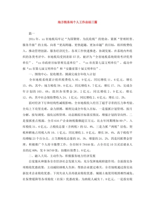 地方税务局个人工作总结三篇 