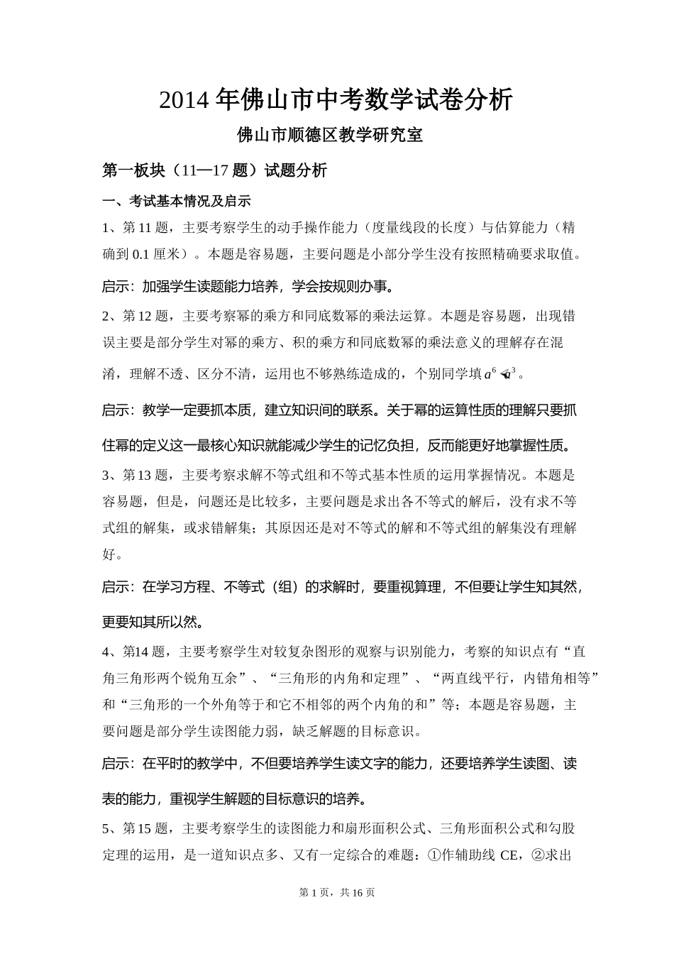 2014年佛山中考试题分析暨考生答题情况_第1页