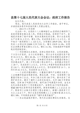 县第十七届人民代表大会会议：政府工作报告