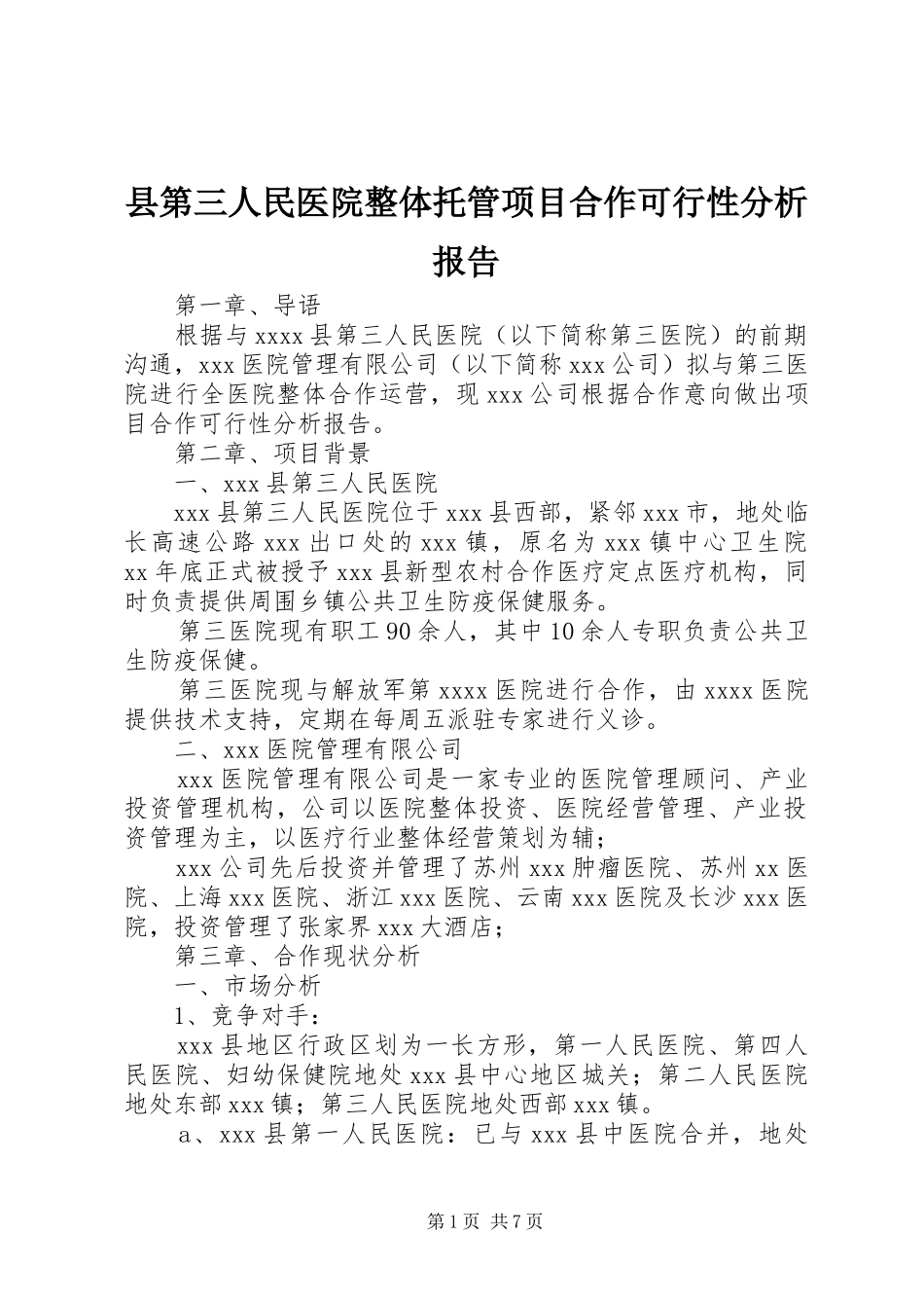 县第三人民医院整体托管项目合作可行性分析报告_第1页