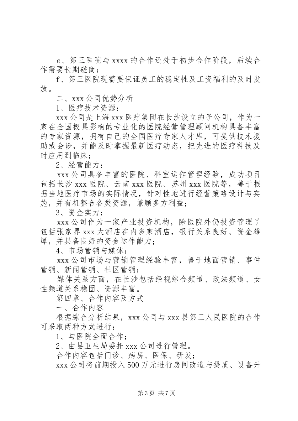 县第三人民医院整体托管项目合作可行性分析报告_第3页