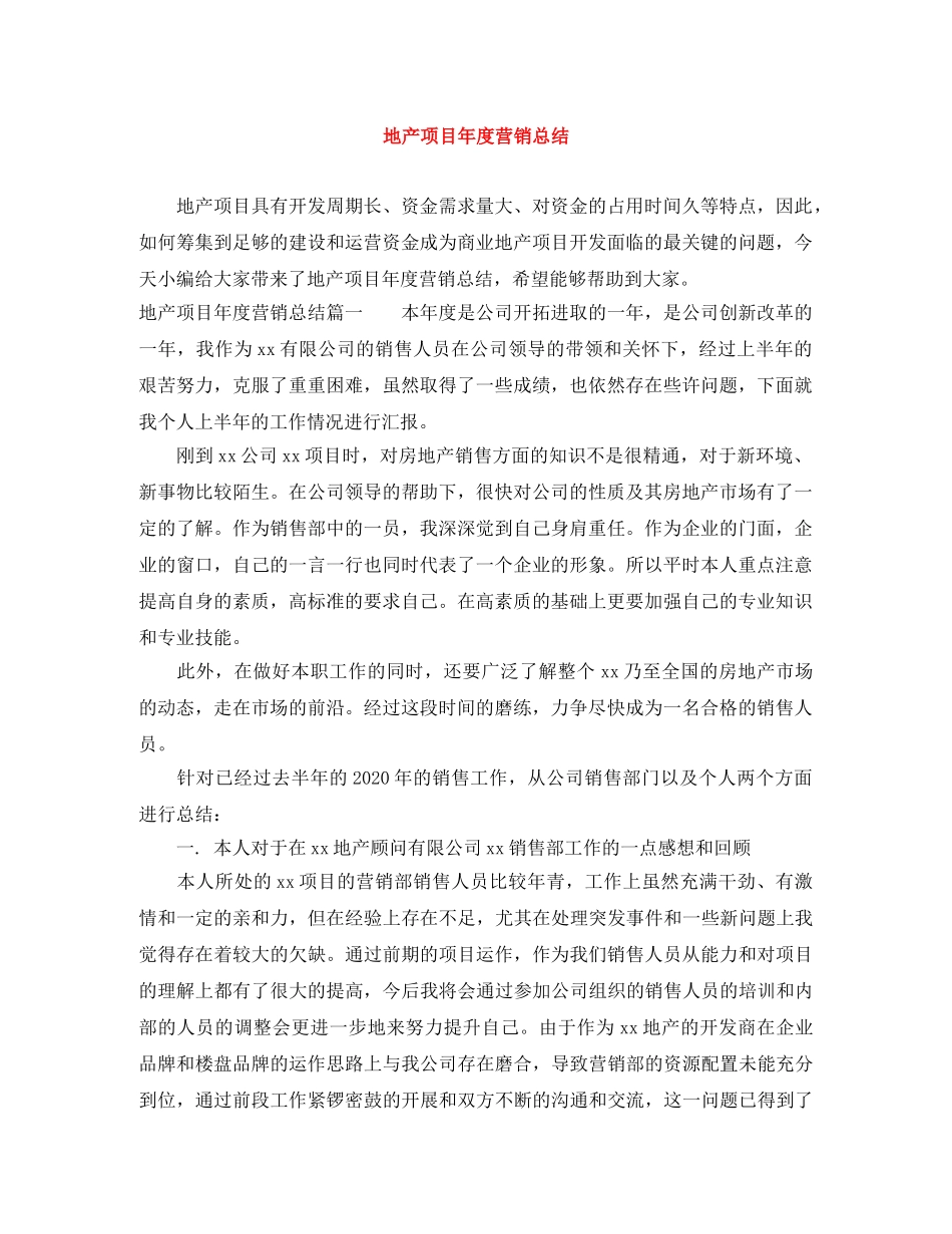 地产项目年度营销总结 _第1页