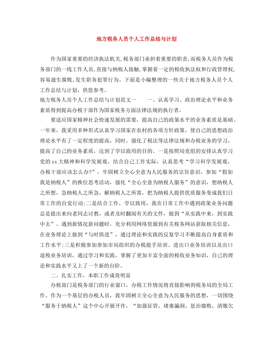 地方税务人员个人工作总结与计划 _第1页