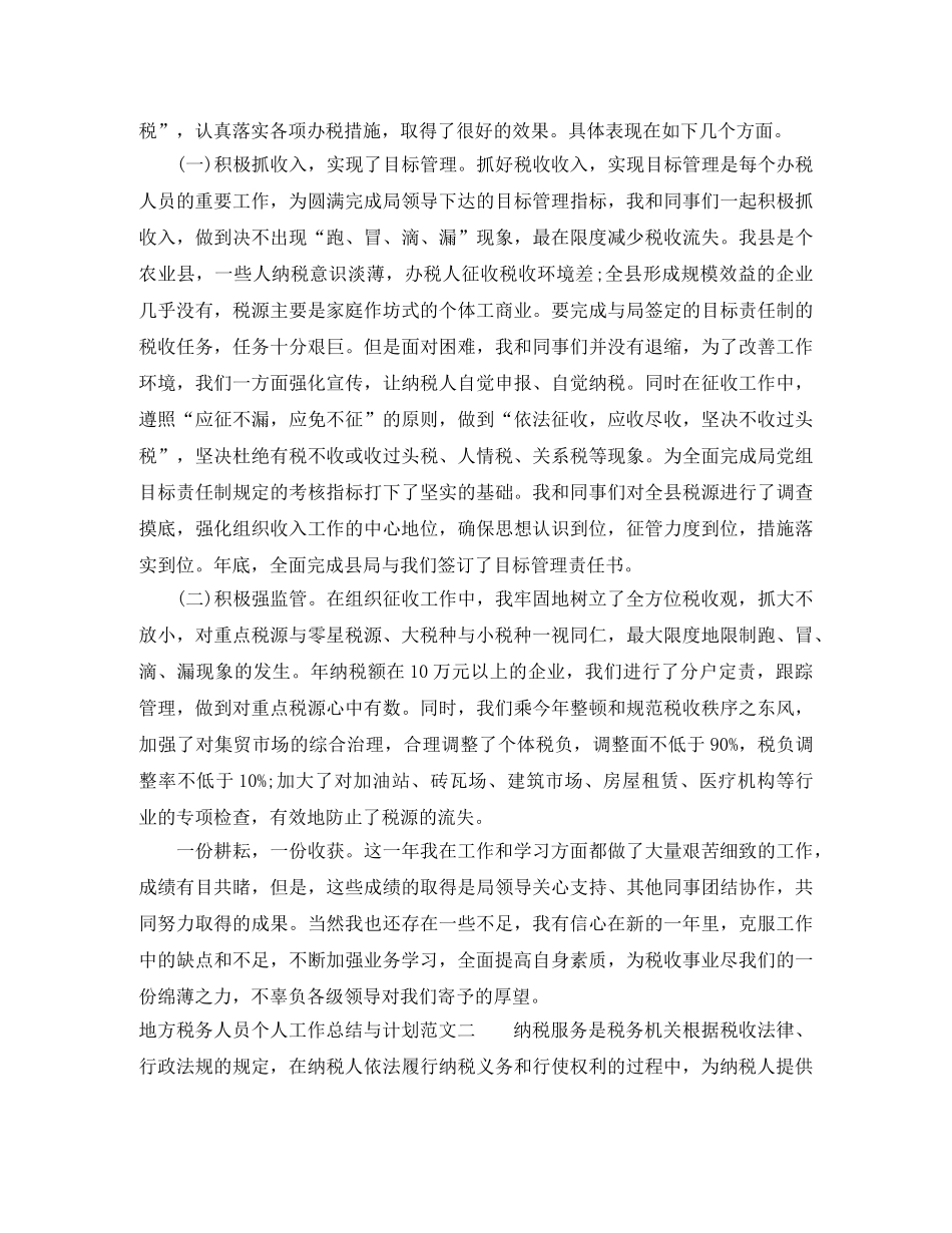 地方税务人员个人工作总结与计划 _第2页