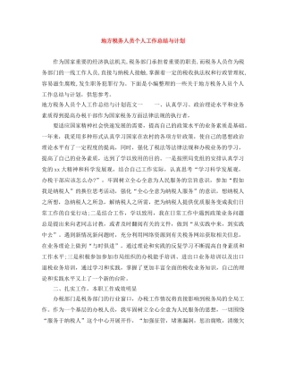 地方税务人员个人工作总结与计划 