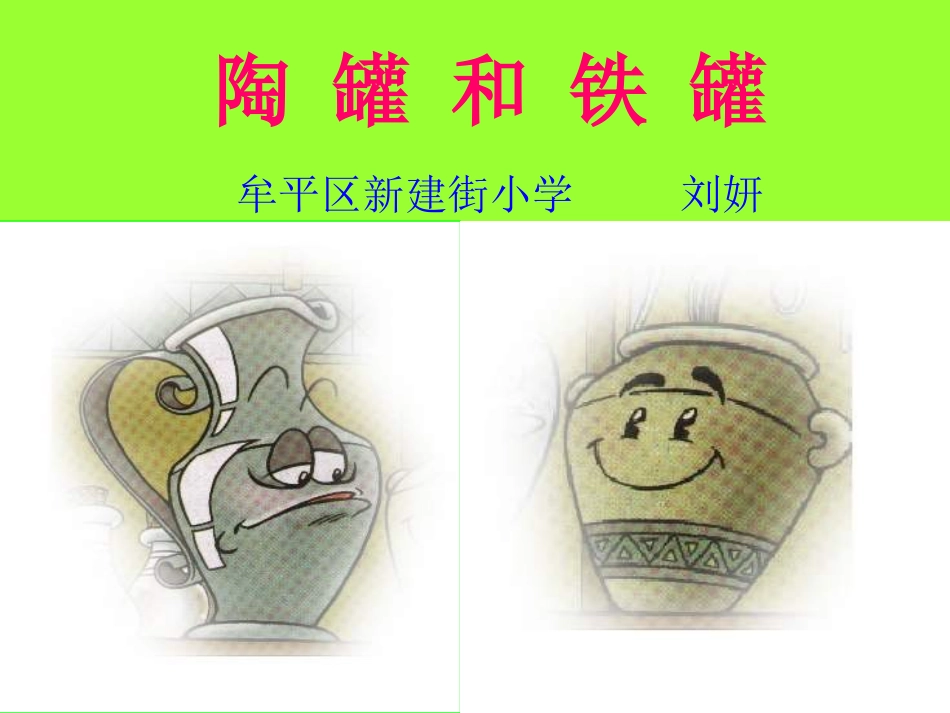 人教版语文三年级上册《陶罐和铁罐》课件_第3页