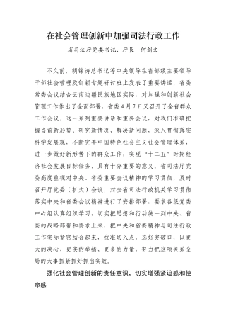 在社会管理创新中加强司法行政工作
