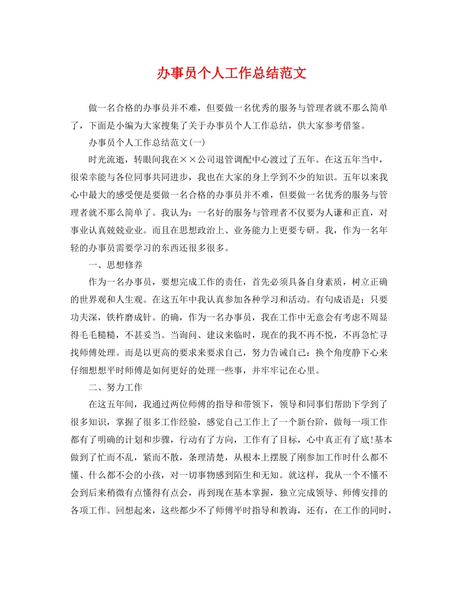办事员个人工作总结范文 _第1页