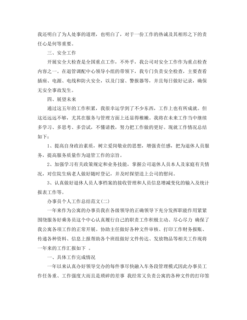 办事员个人工作总结范文 _第2页