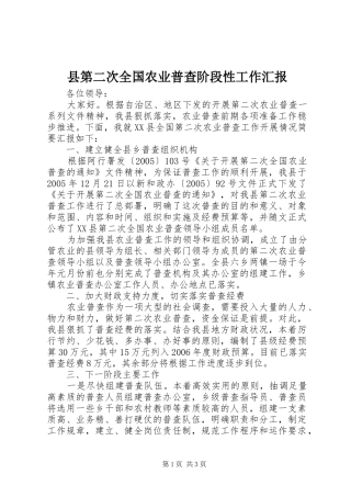 县第二次全国农业普查阶段性工作汇报