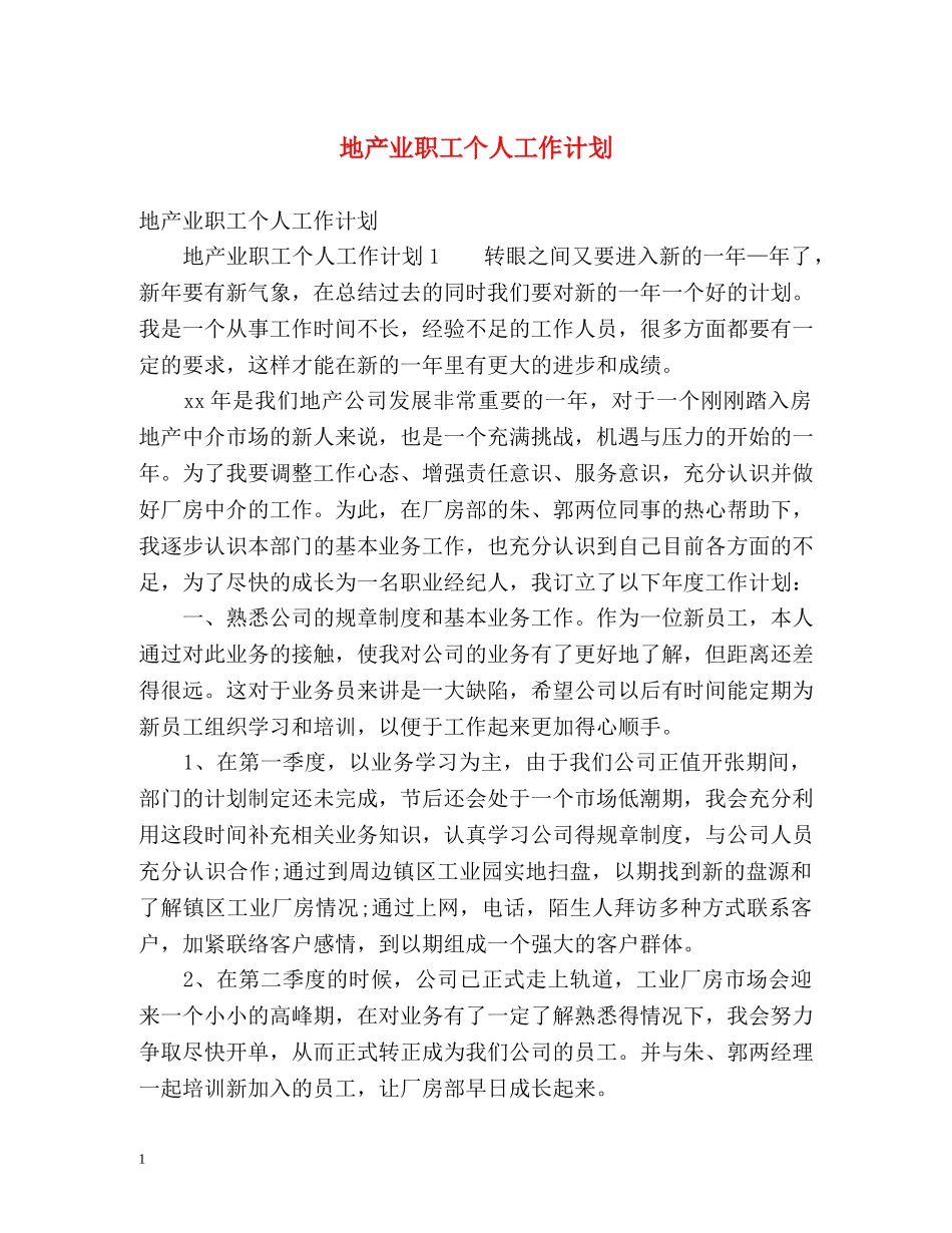 地产业职工个人工作计划 _第1页