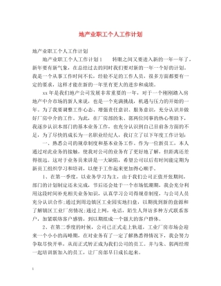 地产业职工个人工作计划 