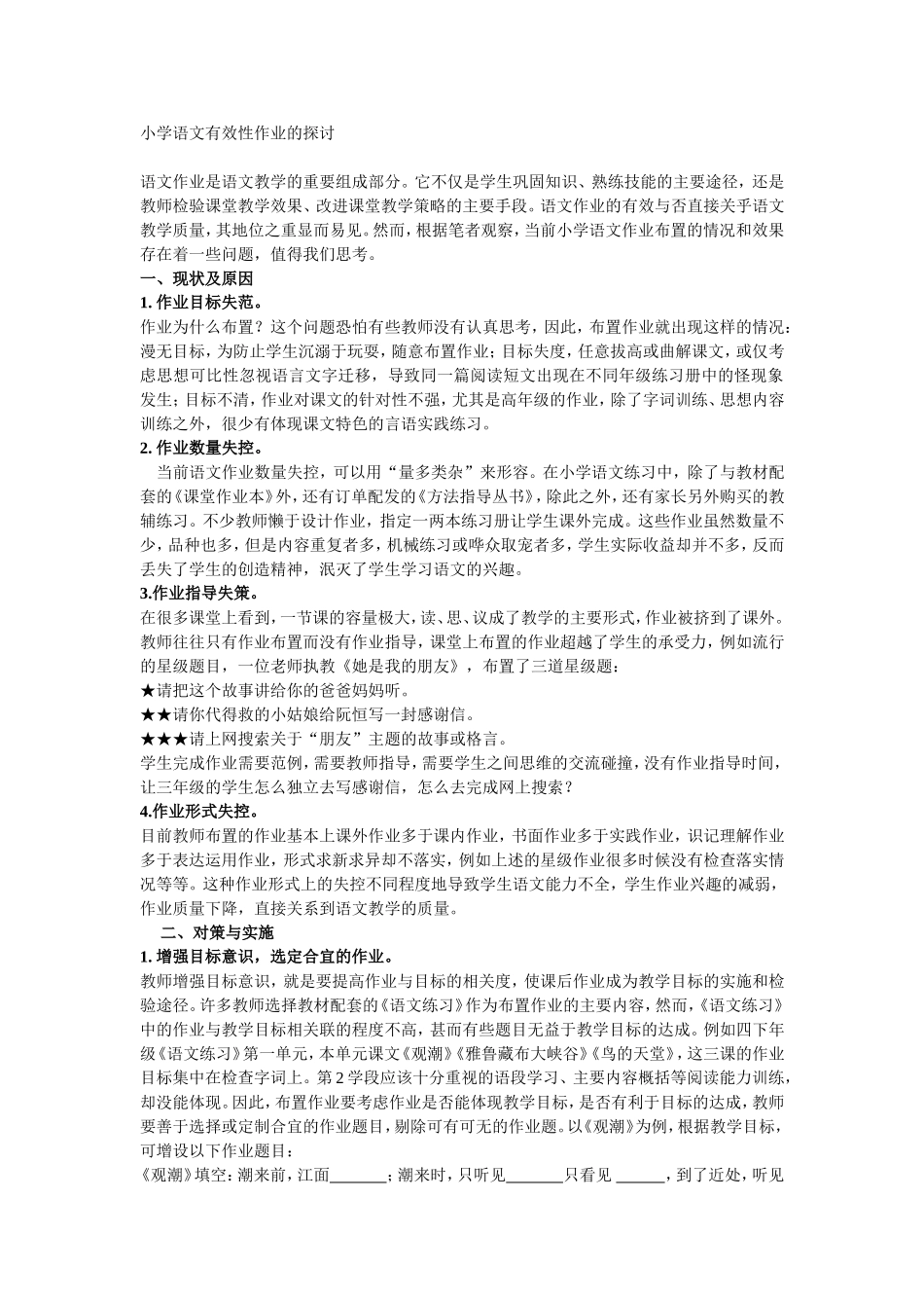 小学语文有效性作业的探讨_第1页