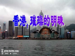 小学三年级上册语文第二十二课香港，璀璨的明珠PPT课件2 (2)