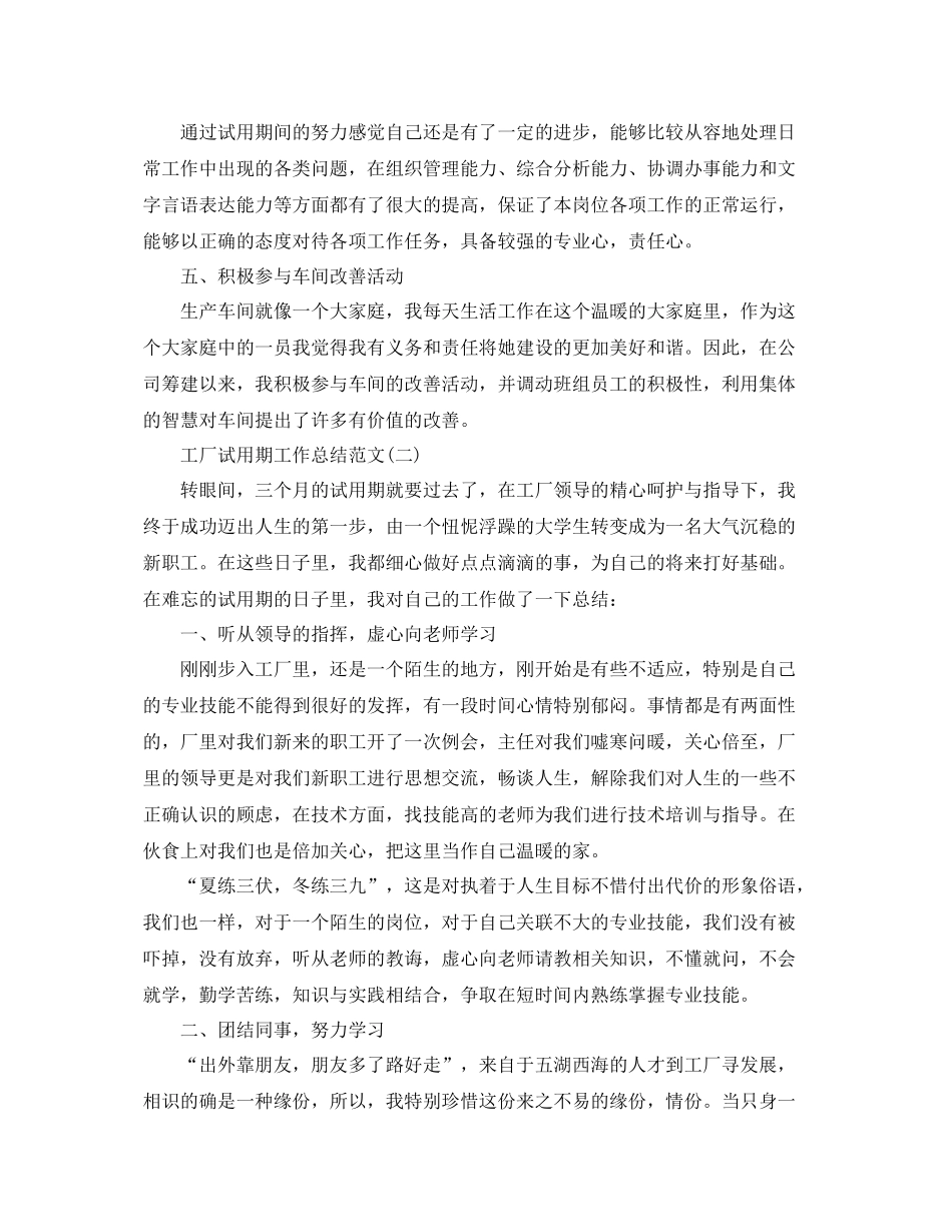 工厂试用期工作总结范文 _第2页