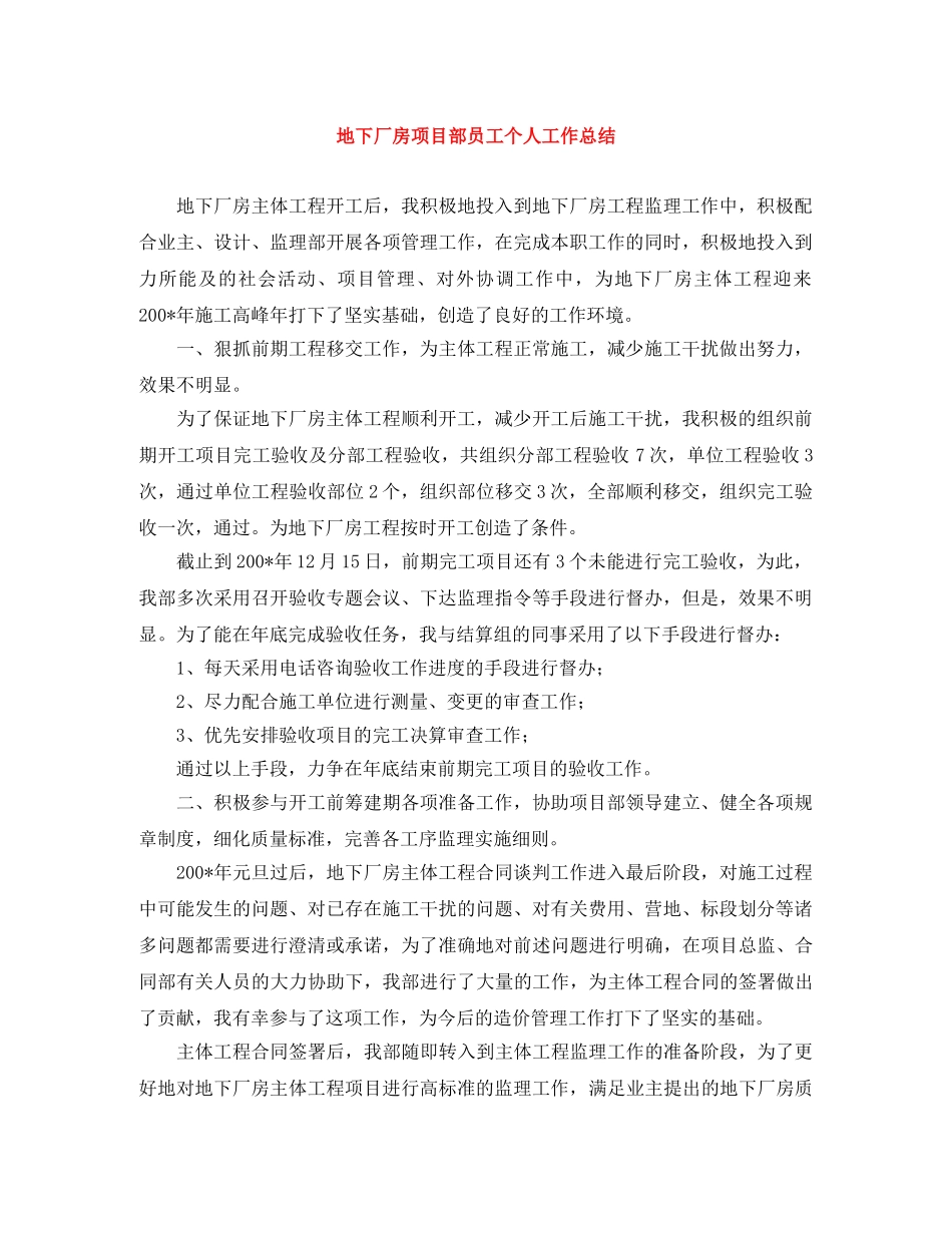 地下厂房项目部员工个人工作总结 _第1页