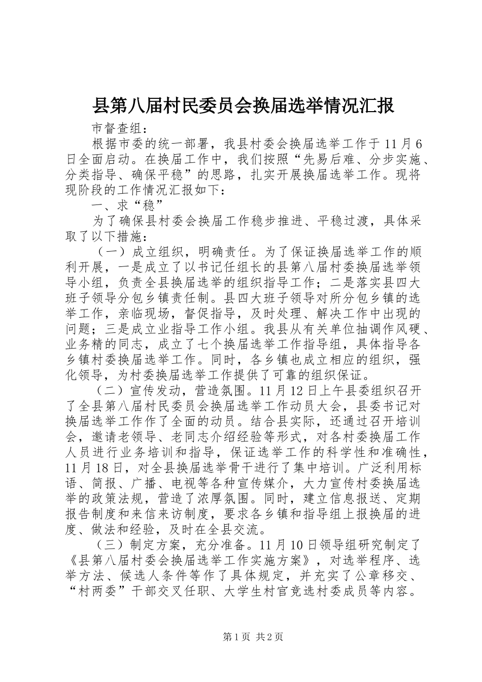 县第八届村民委员会换届选举情况汇报_第1页