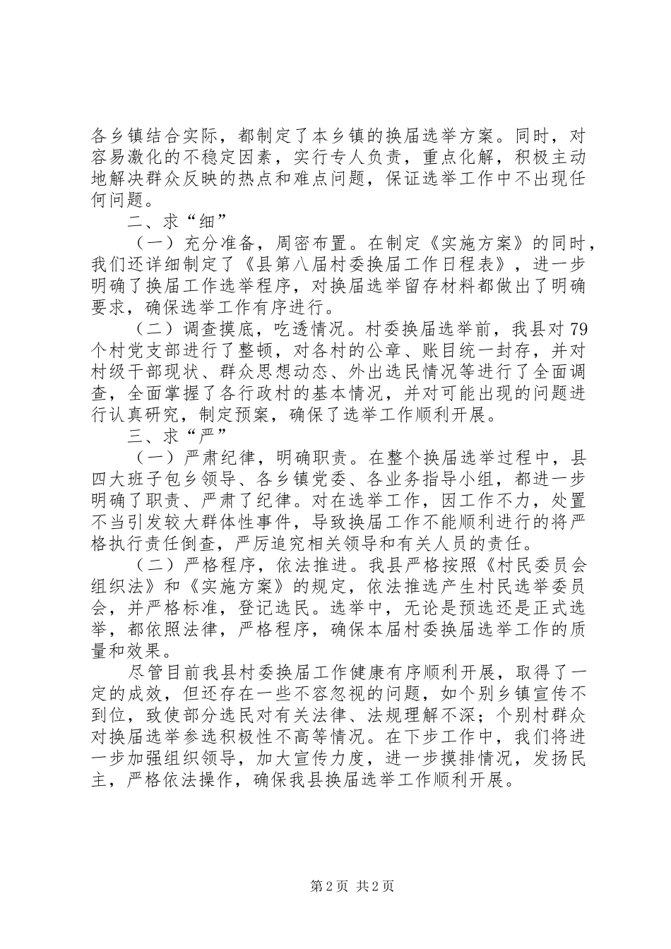 县第八届村民委员会换届选举情况汇报_第2页