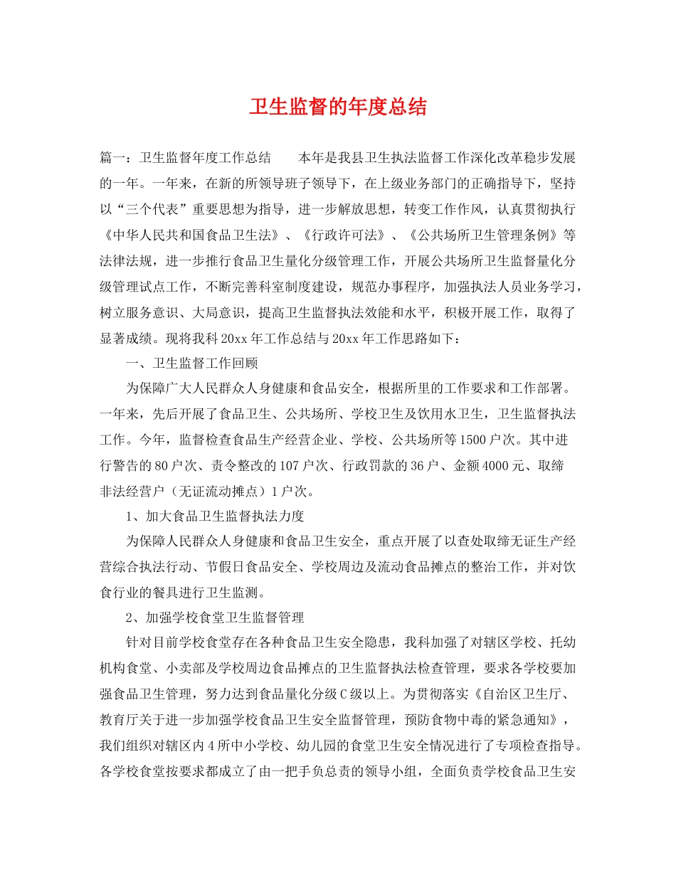 卫生监督的年度总结 _第1页