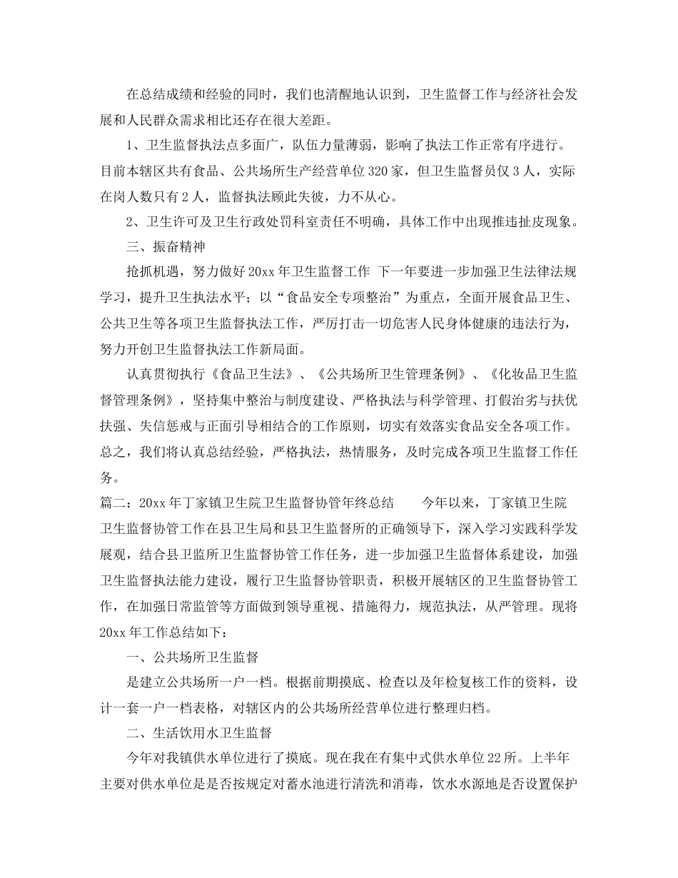 卫生监督的年度总结 _第3页