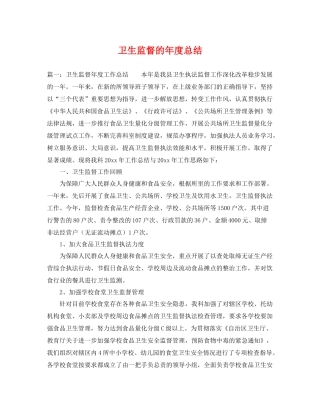 卫生监督的年度总结 