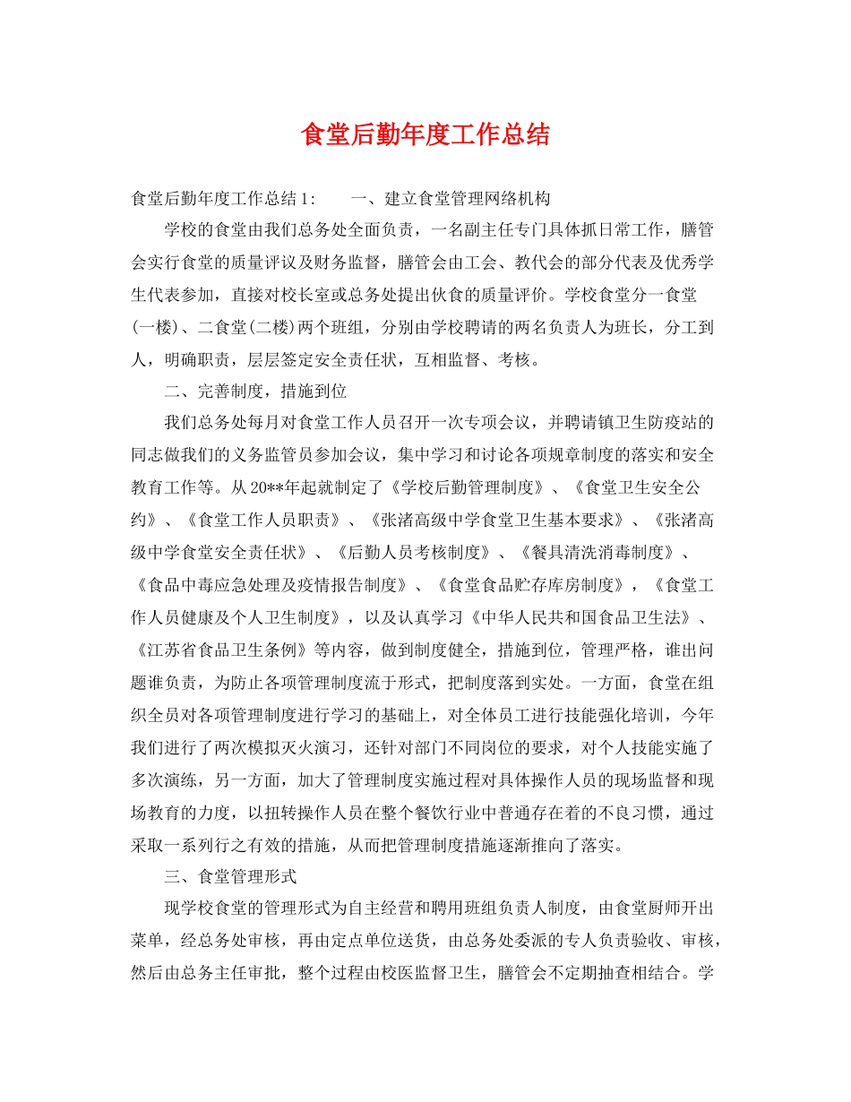 食堂后勤年度工作总结 _第1页